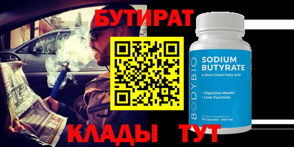 БУТИРАТ 1.4BDO  Белебей 