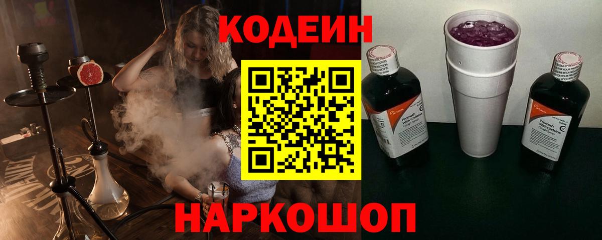 Кодеиновый сироп Lean напиток Lean (лин)  Белебей  Codein Purple Drank 